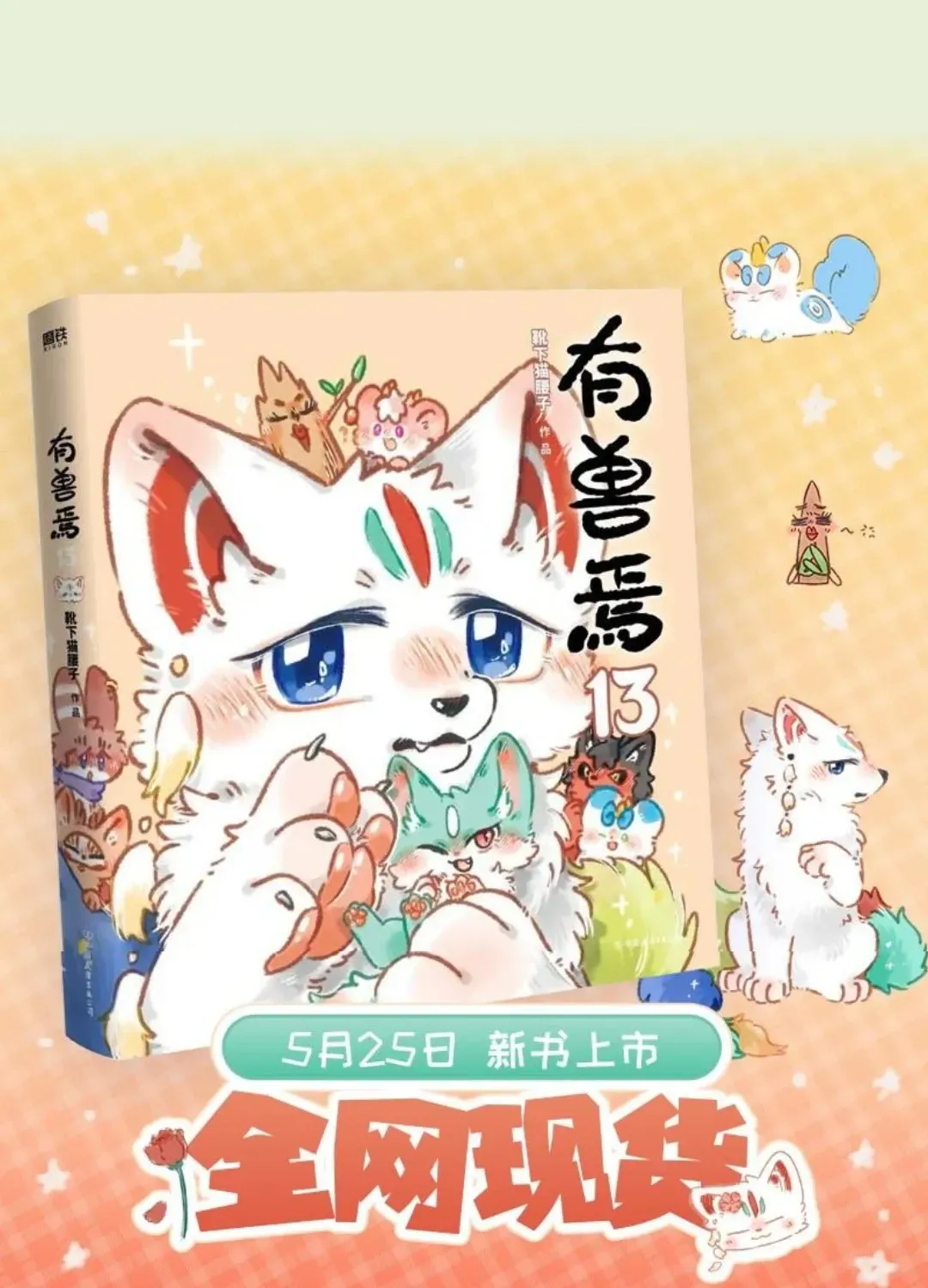 Có Linh Thú - Chap 1220 - Trang 11