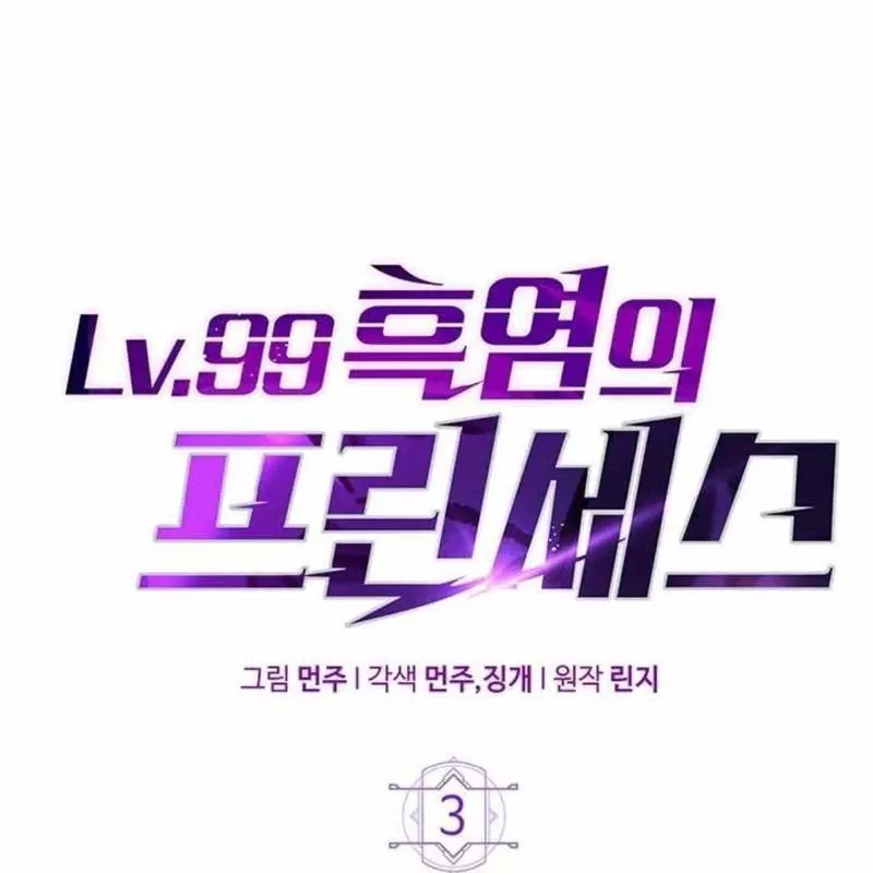 Công Chúa Hắc Viêm Lv.99 - Chap 3 - Trang 59